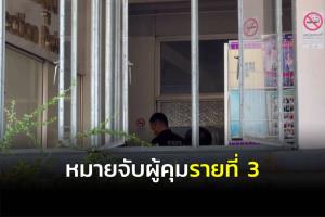 ออกหมายจับผู้คุมเพิ่มเป็นรายที่ 3 ถูกชี้เป็นผู้เปลี่ยนโซ่กลางวัน ส่อเอื้อ “เสี่ยแป้ง” หลบหนี