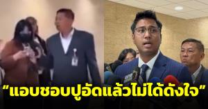 เอือมระอา! ทีมงานไชยามพวานใส่ไฟ อ้างเหยื่อแอบชอบปูอัดแต่ไม่ได้ดังใจ