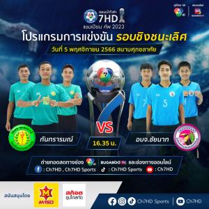 มัธยมบราซิล ‘รร.กันทรารมณ์’ จับมือ นกใหญ่พิฆาตจูเนียร์ ‘รร.อบจ.ชัยนาท’ คว้าตั๋วสู่รอบชิงฯ “แชมป์กีฬา 7HD แชมเปียน คัพ 2023”