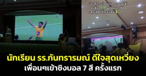 บรรยากาศนักเรียน ร.ร.กันทรารมณ์ ดีใจสุดเหวี่ยงหลังเพื่อนๆ เข้าชิงบอล 7 สีครั้งแรก