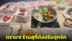 สาวโวย! ร้านสุกี้ร้านดังปรับจุกจิก ด้านร้านแจงไม่มีนโยบาย "ปรับอาหารเหลือ" ไม่คุ้มกับชื่อเสียง