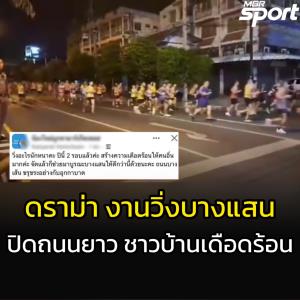 ดราม่างานวิ่งบางแสน! ชาวบ้านโวย ปิดถนนยาว สัญจรไม่ได้