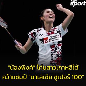 "น้องพิงค์" โค่นสาวเกาหลีใต้ คว้าแชมป์ "มาเลเซีย ซูเปอร์ 100"