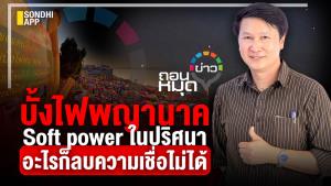 บั้งไฟพญานาค Soft power ในปริศนา อะไรก็ลบความเชื่อไม่ได้