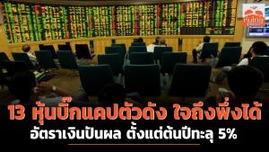 13 หุ้นบิ๊กแคปตัวดัง ใจถึงพึ่งได้ อัตราเงินปันผลตั้งแต่ต้นปีทะลุ 5%