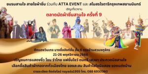 เชิญชมช้อป “ตลาดนัดผ้าซิ่นสานใจ ครั้งที่ 9” 21-26 พฤศจิกายน 2566  ที่บางซื่อจังก์ชั่น