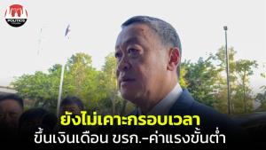 “เศรษฐา” เผย ยังไม่กำหนดกรอบเวลาขึ้นเงินเดือน ขรก.- ค่าแรง ขอดูอีกทีหลังรายงานกลับมาในสิ้นเดือน