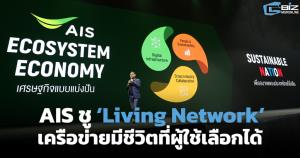 AIS ชู ‘Living Network’ เครือข่ายมีชีวิตที่ผู้ใช้เลือกได้ หนุนธุรกิจเติบโตอย่างยั่งยืน