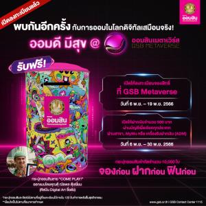 พร้อมเปิดให้ลงทะเบียนแล้ว! จองสิทธิฝากเงิน รับฟรี! กระปุกออมสินลาย COME PLAY! ที่ออมสินเมตาเวิร์ส