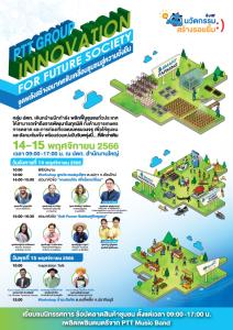 ปตท. เชิญชวนร่วมงาน PTT Group Innovation for Future Society