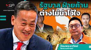 รัฐบาล ฝ่ายค้าน ต่างไม่น่าไว้ใจ