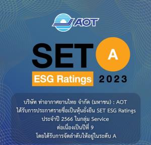 AOT ครองระดับ A หุ้นยั่งยืน SET ESG Ratings เป็นปีที่ 9