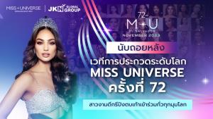 นับถอยหลังเวทีการประกวดระดับโลก Miss Universe ครั้งที่ 72 สาวงามดีกรีปังตบเท้าเข้าร่วมทั่วทุกมุมโลก