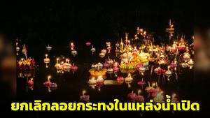 เพจดังวอน! ยกเลิกลอยกระทงในแหล่งน้ำเปิด ย้ำไม่เป็นการขอขมา แต่ส่งผลเสียต่อสิ่งแวดล้อมมาก