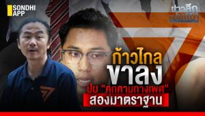 ข่าวลึกปมลับ : ก้าวไกล ขาลง ปม “คุกคามทางเพศ”  สองมาตราฐาน
