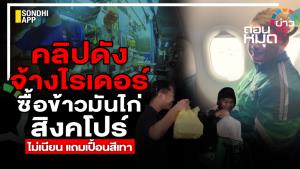 คลิปดัง จ้างไรเดอร์ซื้อข้าวมันไก่สิงคโปร์ ไม่เนียน แถมเปื้อนสีเทา