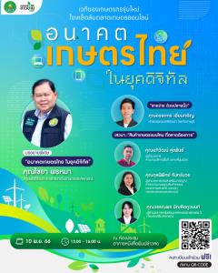 สัมมนายิ่งใหญ่ส่งท้ายปี! เทคโนโลยีชาวบ้าน จัด “อนาคตเกษตรไทยในยุคดิจิทัล” เวทีของเกษตรกรรุ่นใหม่ ไขเคล็ดลับตลาดออนไลน์