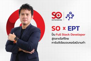 SO จับมือ EPT ส่ง IT Workforce สู่ตลาดไอทีไทย