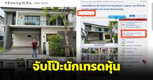 โป๊ะแตกนักเทรดหุ้น โพสต์อวดซื้อบ้านหรู ก่อนพบโพสต์ประกาศขาย 24 ล้าน