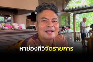 “เทพไท” เปิดใจส่งน้องเป็นตัวแทนการเมืองระดับชาติ-ท้องถิ่น หาช่องทีวีจัดรายการวิเคราะห์การเมือง