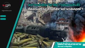 พบ“คนสำคัญ”ใน“ฝัน”? (ฝันสามสิบสี่) ต้องเร่งสร้าง“ศานติสุข”แด่“มวลมนุษย์”!