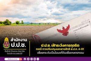 ป.ป.ช.เฝ้าระวังปรับ ส.ป.ก.4-01 เป็นโฉนด หวั่นทุจริตเชิงนโยบาย เชิญเลขาฯ ส.ป.ก.ชี้แจง