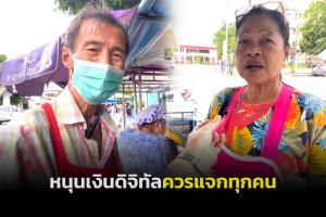 ชาวตรังหนุนเงินดิจิทัลควรแจกทุกคนตามที่หาเสียงไว้ เพราะต่างมีภาระค่าใช้จ่ายที่จำเป็น