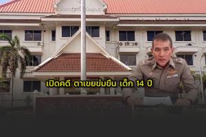 เปิดปมเด็ก 14 ปี กระโดดสะพานฆ่าตัวตาย ถูกตาเขยข่มขืนมาราธอน แต่ได้รับการประกันตัวในชั้นศาล