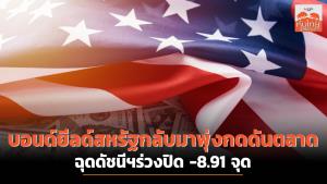 บอนด์ยีลด์กลับมาพุ่งกดดันตลาด ฉุดดัชนีฯร่วงปิด -8.91 จุด