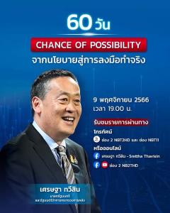 นายกฯเตรียมโชว์ผลงาน 9 พ.ย.ผ่านรายการ “Chance of Possibility นโยบายสู่การลงมือทำจริง 60 วัน