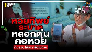หวยทิพย์ ระบาด หลอกตุ๋นคอหวย กินรวบ ได้เอา เสียไม่จ่าย