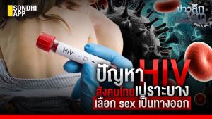 ข่าวลึกปมลับ : ปัญหา HIV ในคนรุ่นใหม่ สังคมไทยเปราะบาง เลือก sex เป็นทางออก