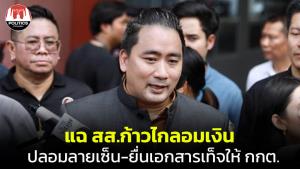 เปิดอีกปม! “อี้” แฉ ส.ส.ก้าวไกล เชียงใหม่ &amp;#8203;โดนผู้ช่วยหาเสียงแจ้งความ&amp;#8203;ปลอมลายเซ็น-อมเงิน-ยื่นเอกสารเท็จให้ กกต.