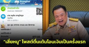 “เสี่ยหนู” โพสต์ตื่นเต้นโชว์สลิปหลังโอนเงินจ่ายค่าก๋วยเตี๋ยวจากมือถือเป็นครั้งแรก
