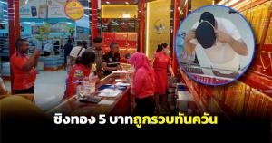 (ชมคลิป) ไม่รอด! รปภ.ห้างดังเมืองหาดใหญ่ชิงทอง 5 บาท ถูกรวบทันควัน อ้างทำไปเพราะเงินไม่พอใช้