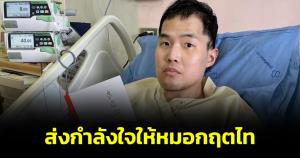 "นพ.กฤตไท" เผยภาพตนเองนอนพักใน รพ. หลังเผยว่าคงอยู่ได้อีกไม่นาน