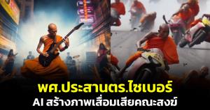 สำนักพุทธประสาน ตร.ไซเบอร์ หลังพบ AI สร้างภาพเสื่อมเสียคณะสงฆ์