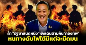 ถ้า “รัฐบาลนิดหนึ่ง” ยังเดินตามก้น 'กองทัพ' หนทางดับไฟใต้มีแต่จะมืดมน