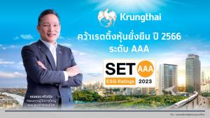 “กรุงไทย” คว้าเรตติ้งหุ้นยั่งยืนระดับสูงสุด AAA จาก SET ESG Rating ย้ำภาพลักษณ์ธนาคารยั่งยืน