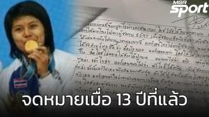 เปิดจดหมายเมื่อ 13 ปีที่แล้ว ถึงการเรียกหักเงินนักกีฬาตะกร้อ