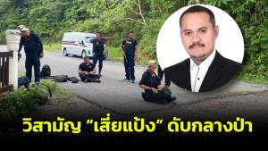 ตร.วิสามัญเสี่ยแป้ง ผู้ต้องขังแหกรพ.หนี ดับกลางป่า หลังเหิมยิงสู้เจ้าหน้าที่