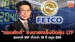 "กอบศักดิ์" ชงนายกฯ เล็งปัดฝุ่น LTF ลดภาษี SSF ต่ำกว่า 10 ปี หนุน ESG