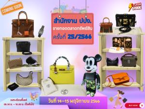 ปปง. ขายทอดตลาดทรัพย์สินสินค้าแบรนด์เนม กว่า 200 รายการ วันที่ 14-15 พ.ย.นี้
