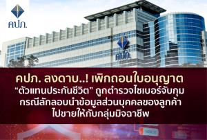 คปภ.เพิกถอนใบอนุญาตตัวแทนประกัน ขายข้อมูลลูกค้าให้มิจฉาชีพ!!