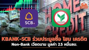 KBANK-SCB ร่วมประมูลซื้อโฮม เครดิต Non-Bank เวียดนาม มูลค่า 2.5 หมื่นล้านบาท