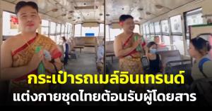 กระเป๋ารถเมล์อินเทรนด์! แต่งกายชุดไทยต้อนรับผู้โดยสาร