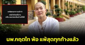 "นพ.กฤตไท" พ้อ "แพ้สุดทุกทางแล้ว" หลังต่อสู้กับโรคมะเร็งมานาน ชาวเน็ตแห่กดไลก์ให้กำลังใจ
