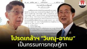 โปรดเกล้าฯ แต่งตั้ง “วิษณุ-อาคม” เป็นกรรมการกฤษฎีกา