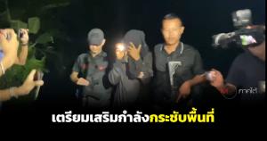 ตำรวจเตรียมเสริมกำลังเพิ่ม พร้อมกระชับพื้นที่เขาบรรทัดไล่ล่า “แป้ง นาโหนด”