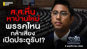 ข่าวลึกปมลับ : ส.ส.หื่น หาบ้านใหม่ พรรคไหนกล้าเสี่ยงเปิดประตูรับ!?